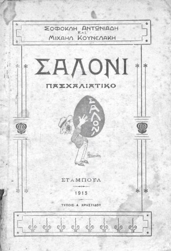 Σαλόνι Πασχαλιάτικο 1915