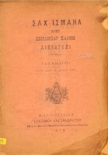 Σαχ Ισμαήλ βε Κιουλουσάρ Χανήμ χικιαγεσή