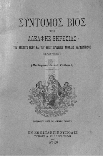 Σύντομος βίος της αδελφής Θηρεσίας του Βρέφους Ιησού και του Θείου Προσώπου Μοναχής Καρμηλίτιδος (1873-1897), (μετάφρασις εκ του Γαλλικού)