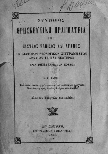 Σύντομος θρησκευτική πραγματεία περί πίστεως ελπίδος και αγάπης εκ διαφόρων θεολογικών συγγραμμάτων αρχαίων τε και νεωτέρων