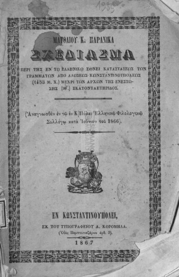 Σχεδίασμα περί της εν τω Ελληνικό έθνει καταστάσεως των γραμμάτων από Αλώσεως Κωνσταντινουπόλεως (1453 Μ.Χ.) μέχρι των αρχών της ενεστώσης (ΙΘ') εκατονταετηρίδος, αναγνωσθέν εν τω εν Κ[Πόλει Ελληνικώ Φιλολογικώ Συλλόγω κατά Ιούνιον του 1866