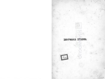 Τα αρχαία Σμυρναϊκά σταθμά του Μουσείου της Ευαγγελικής Σχολής, αρχαιολογική διατριβή