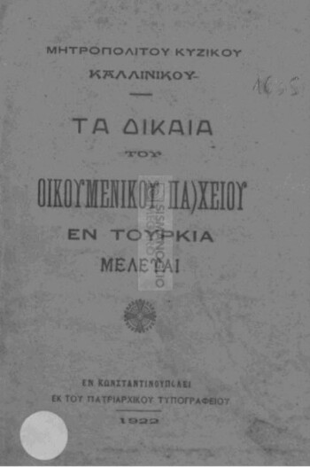 Τα δίκαια του Οικουμενικού Πα/χείου εν Τουρκία, μελέται
