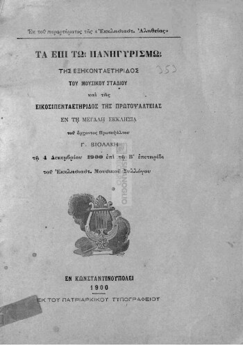 Τα επί τω πανηγυρισμώ της εξηκονταετηρίδος του μουσικού σταδίου και της εικοσιπενταετηρίδος της Πρωτοψαλτείας εν τη Μεγάλη Εκκλησία του άρχοντος Πρωτοψάλτου Γ. Βιολάκη τη 4 Δεκεμβρίου 1900 επί τη Β' επετηρίδι του Εκκλησιαστ. Μουσικού Συλλόγου