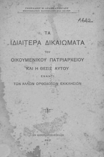 Τα ιδιαίτερα δικαιώματα του Οικουμενικού Πατριαρχείου και η θέσις αυτού έναντι των άλλων ορθοδόξων Εκκλησιών