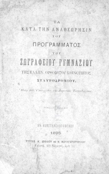 Τα κατά την αναθεώρησιν του προγράμματος του Ζωγραφείου Γυμνασίου της Ελλην. Ορθοδόξου Κοινότητος Σταυροδρομίου