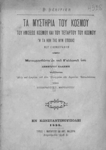 Τα μυστήρια του κόσμου, του ημίσεως κόσμου και του τετάρτου του κόσμου ή τα ήθη της νυν εποχής μετ' εικονογραφιών