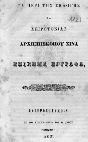 Τα περί της εκλογής και χειροτονίας Αρχιεπισκόπου Σινά επίσημα έγγραφα