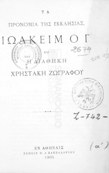 Τα προνόμια της εκκλησίας, Ιωακείμ ο Γ' και η διαθήκη Χρηστάκη Ζωγράφου