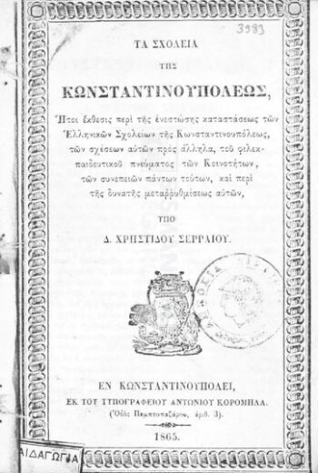 Τα σχολεία της Κωνσταντινουπόλεως , ήτοι έκθεσις περί της ενεστώσης καταστάσεως των Ελληνικών Σχολείων της Κωνσταντινουπόλεως, των σχέσεων αυτών προς άλληλα, του φιλεκπαιδευτικού πνεύματος των Κοινοτήτων, των συνεπειών πάντων τούτων, και περί της δυνατής μεταρρυθμίσεως αυτών
