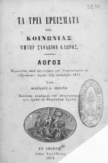 Τα τρία ερείσματα της κοινωνίας, μήτηρ σχολείον κλήρος, λόγος εκφωνηθείς κατά την επέτειον του Αναγνωστηρίου της 