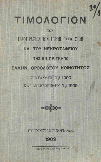 Τιμολόγιον των ιεροπραξιών των ιερών εκκλησιών και του νεκροταφείου της εν Πριγκήπω Ελλην. Ορθοδόξου Κοινότητος συνταχθέν τω 1900 και αναθεωρηθέν τω 1909