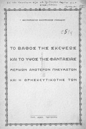 Το βάθος της σκέψεως και το ύψος της φαντασίας μερικών ανωτέρων πνευμάτων και η θρησκευτικότης των