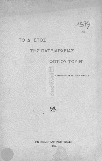 Το Δ' έτος της πατριαρχείας Φωτίου του Β'