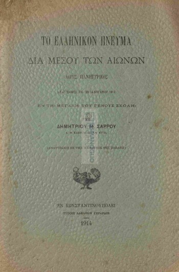 Το ελληνικόν πνεύμα δια μέσου των αιώνων, λόγος πανηγυρικός απαγγελθείς τη 30 Ιανουαρίου 1913 εν τη Μεγάλη του Γένους Σχολή