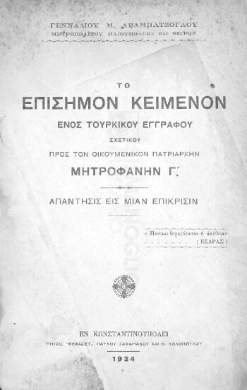 Το επίσημον κείμενον ενός Τουρκικού εγγράφου σχετικού προς τον Οικουμενικόν Πατριάρχην Μητροφάνην Γ', απάντησις εις μίαν επίκρισιν