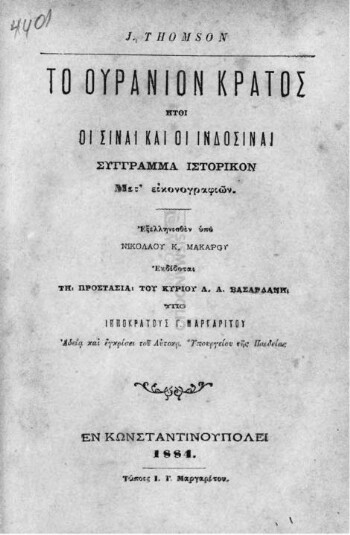 Το Ουράνιο Κράτος ήτοι οι Σίναι και οι Ινδοσίναι, σύγγραμμα ιστορικόν μετά εικονογραφιών