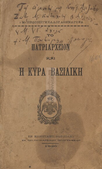 Το Πατριαρχείον και η κυρά Βασιλική