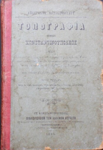 Τοπογραφία της Κωνσταντινουπόλεως, σύντομος τοπογραφική και ιστορική περιγραφή της Κωνσταντινουπόλεως και των προαστείων αυτής μετά μακράς επιστημονικής εισαγωγής εις την πατριδογραφίαν, προς χρήσιν της εν ταις αστικαίς σχολαίς μαθητευούσης νεολαίας, αμφοτέρων των φύλων