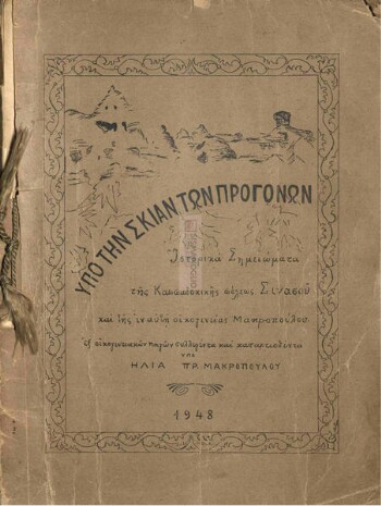 Υπό την σκιά των προγόνων, ιστορικά σημειώματα της καππαδοκικής πόλεως Σινασού και της εν αυτή οικογενείας Μακροπούλου εξ οικογενειακών πηγών συλλεγέντα και καταρτισθέντα