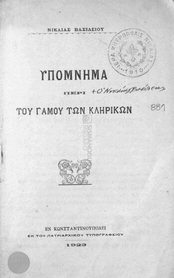 Υπόμνημα περί του γάμου των κληρικών