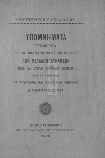 Υπομνήματα επιδοθέντα τοις εν Κωνσταντινουπόλει αντιπροσώποις των Μεγάλων Δυνάμεων μετά και ετέρων εγγράφων σχετικών προς τας προσφάτως εν Βουλγαρία και Ανατολική Ρωμυλία διαδραματισθέντα, Οικουμενικόν Πατριαρχείον