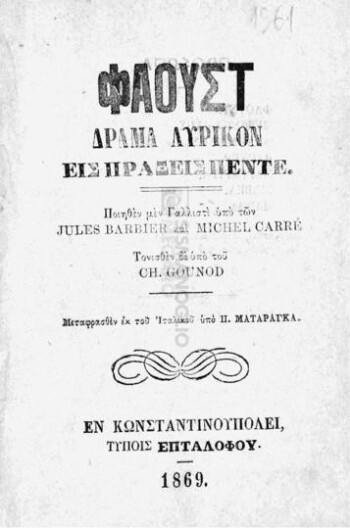 Φάουστ, δράμα λυρικόν εις πράξεις πέντε