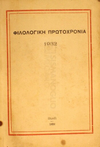 Φιλολογική πρωτοχρονιά 1932
