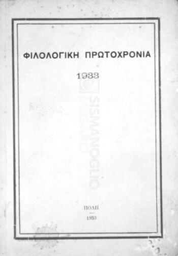 Φιλολογική πρωτοχρονιά 1933