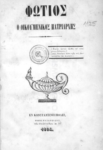 Φώτιος ο Οικουμενικός Πατριάρχης