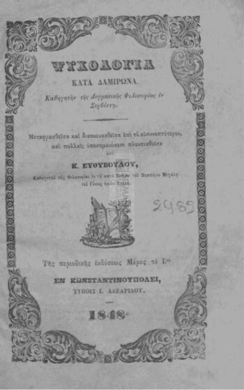 Ψυχολογία κατά Δαμιρώνα Καθηγητήν της Δογματικής Φιλοσοφίας εν Σορβώνη, μέρος Β΄