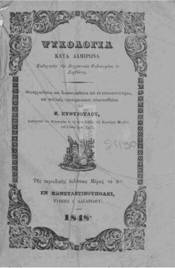 Ψυχολογία κατά Δαμιρώνα Καθηγητήν της Δογματικής Φιλοσοφίας εν Σορβώνη, μέρος Α΄