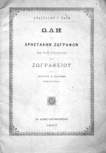 Ωδή εις Χρηστάκην Ζωγράφον επί τοις εγκαινίοις του Ζωγραφείου