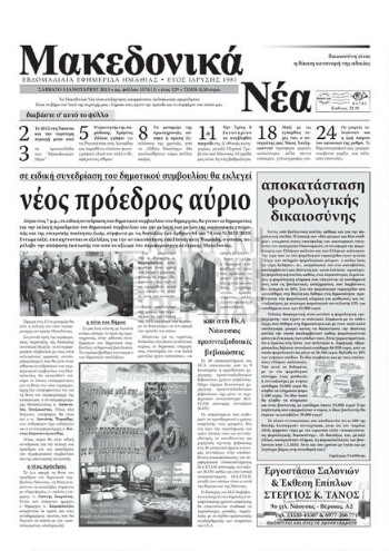 Μακεδονικά νέα, 2013, εβδομαδιαία εφημερίδα Ημαθίας