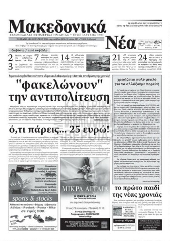Μακεδονικά νέα, 2014, εβδομαδιαία εφημερίδα Ημαθίας