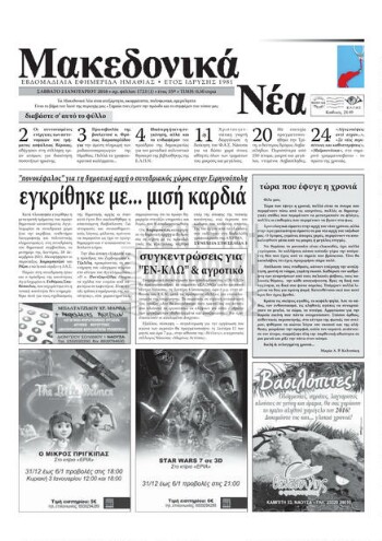 Μακεδονικά νέα, 2016, εβδομαδιαία εφημερίδα Ημαθίας