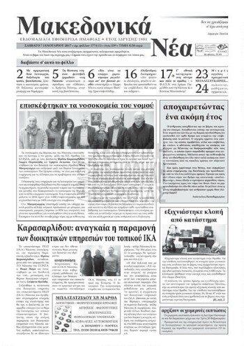 Μακεδονικά νέα, 2017, εβδομαδιαία εφημερίδα Ημαθίας