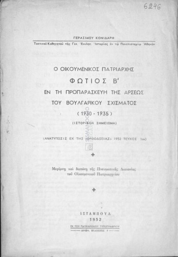 Ο Οικουμενικός Πατριάρχης Φώτιος Β' εν τη προπαρασκευή της άρσεως του Βουλγαρικού Σχίσματος (1930-1935) , ιστορικόν σημείωμα