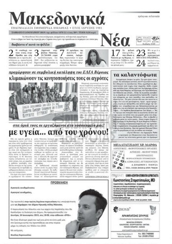 Μακεδονικά νέα, 2019, εβδομαδιαία εφημερίδα Ημαθίας