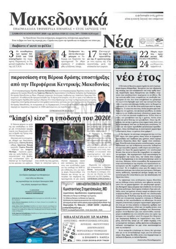 Μακεδονικά νέα, 2020, εβδομαδιαία εφημερίδα Ημαθίας