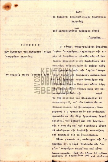 Αίτησις των ενοριτών του Τμήματος Αγίων Αναργύρων Βερροίας προς το Σεβαστόν Μητροπολιτικόν Συμβούλιον Βερροίας δια τιου Σεβασμιωτάτου Προέδρου αυτού, 9 Ιουλίου 1936