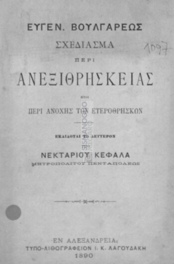 Σχεδίασμα περί ανεξιθρησκείας, ήτοι περί ανοχής των ετεροθρήσκων, εκδιδόται το δεύτερον υπό Νεκταρίου Κεφαλά, Μητροπολίτου Πενταπόλεως