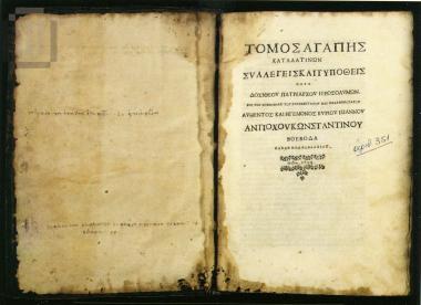 Τόμος Αγάπης - Κατά Λατίνων