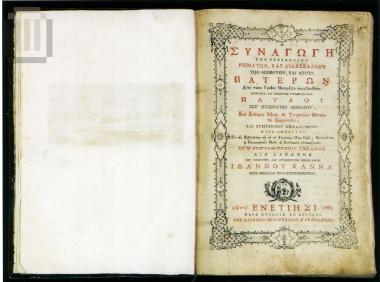 Συναγωγή Πατερικών Διδασκαλιών