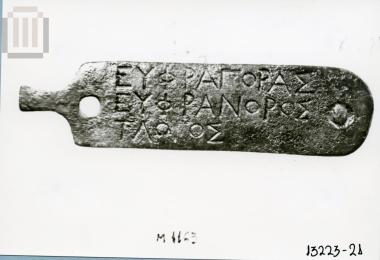 Χάλκινο ενεπίγραφο δικαστικό πινάκιο