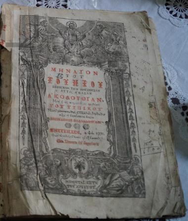 Μηναίον Ιουνίου