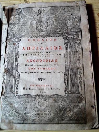 Μηναίον Απριλίου