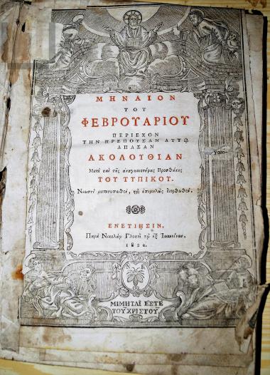 Μηναίον Φεβρουαρίου