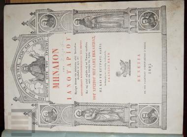 Μηναίον Ιανουαρίου