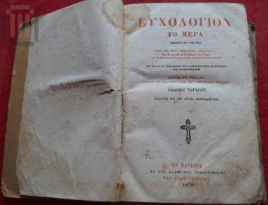 Ευχολόγιον το Μέγα